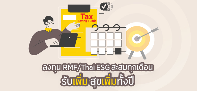 ลงทุน RMF/Thai ESG สะสมทุกเดือน รับเพิ่ม สุขเพิ่มทั้งปี